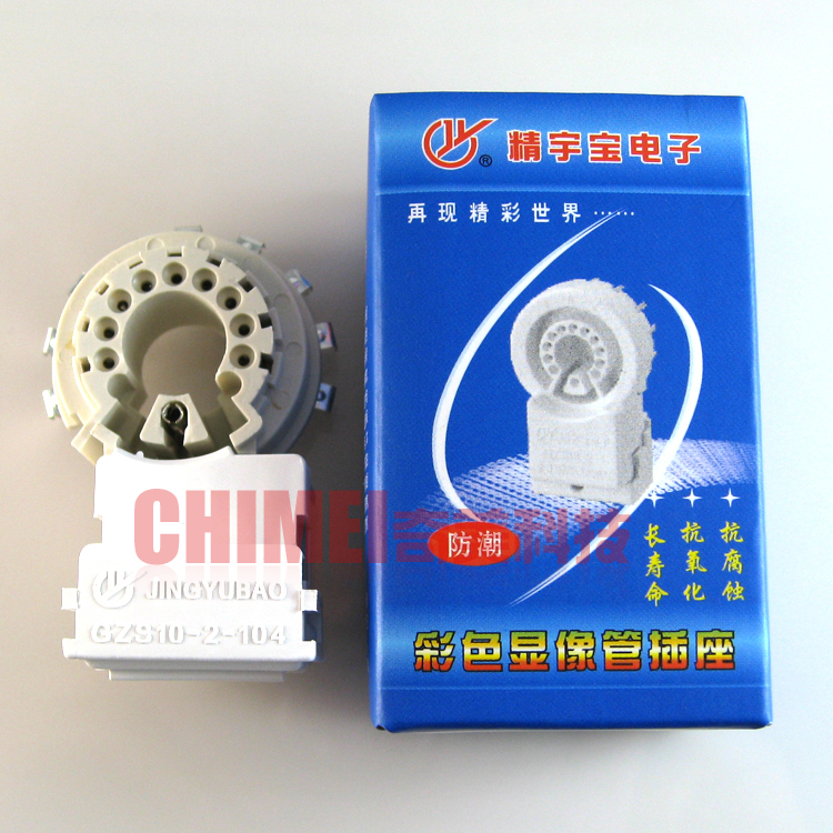 【全新】精宇宝 GZS10-2-104 防潮 电视机管座 彩色显像管插座