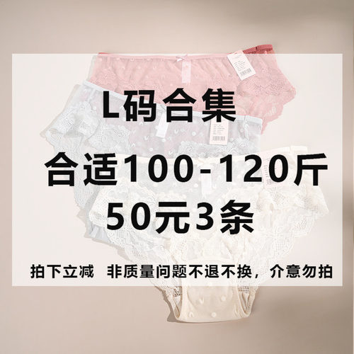 本链接内50元3条断码清货梧桐闺蜜L*码中低腰平角裤三角裤不退换