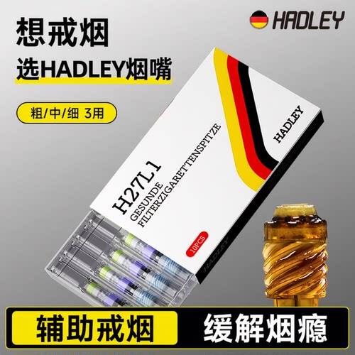 HADLEY德国戒烟的神器戒烟辅助棒正品烟香滤嘴过滤器粗中细支三用