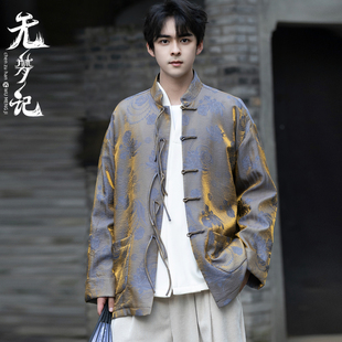 浮光锦缎 无梦记新中式复古提花唐装外套男国风立领盘扣夹克上衣