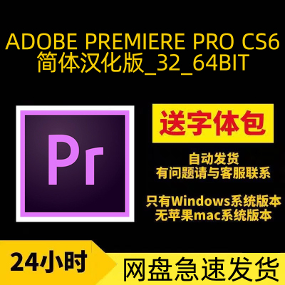 Adobe Premiere Pro CS6简体汉化版软件安装包网盘急速发货