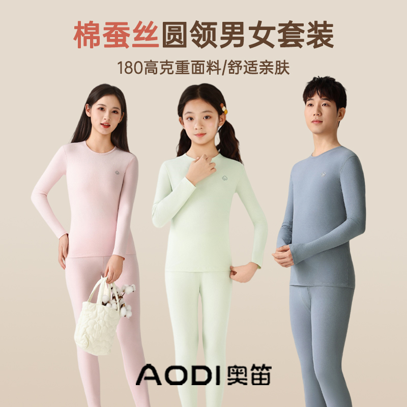 奥笛棉180g圆领中大童桑蚕丝秋衣裤AD879男女款舒适保暖套装AD979