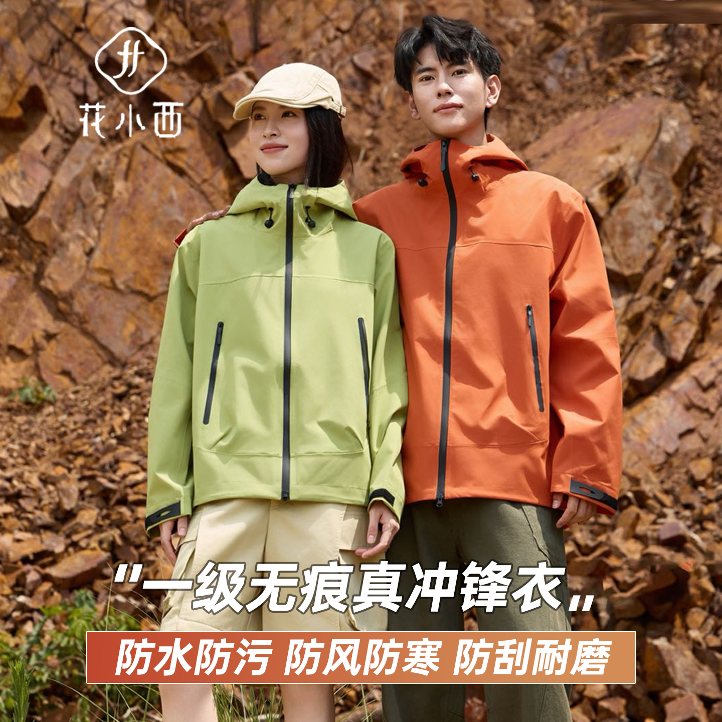 花小西新款一级无痕情侣款冲锋衣H088户外登山服防风防水连帽外套