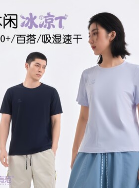 猫有范新款冰凉速干短袖T恤男1112夏季凉感百搭圆领防晒T恤女1106