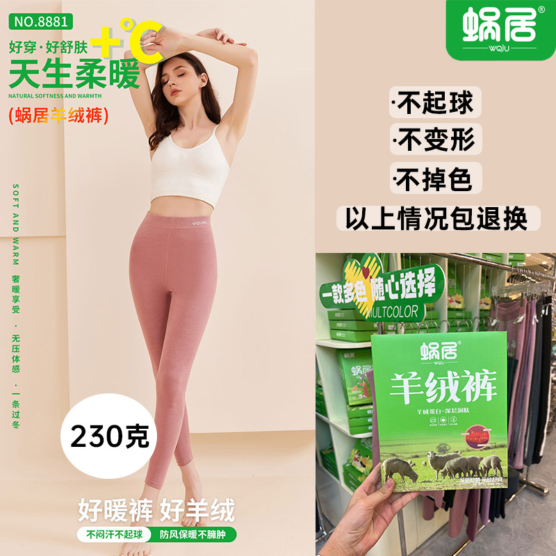蜗居230g羊绒裤上新高弹力磨绒8881新生活女士秋裤加绒打底保暖裤