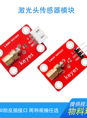 KEYES 5V激光头传感器模块 激光管兼容arduino树莓派microbit环保