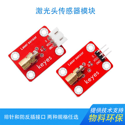 KEYES 5V激光头传感器模块 激光管兼容arduino树莓派microbit环保