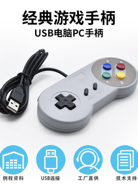 任天堂SNES电脑有线手柄USB超任PC游戏机手柄 适用树莓派