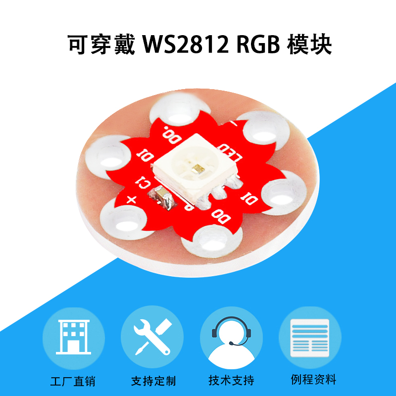 Keyes lilypad可穿戴WS2812 RGB模块1位 5V LED模组适用arduino-封面