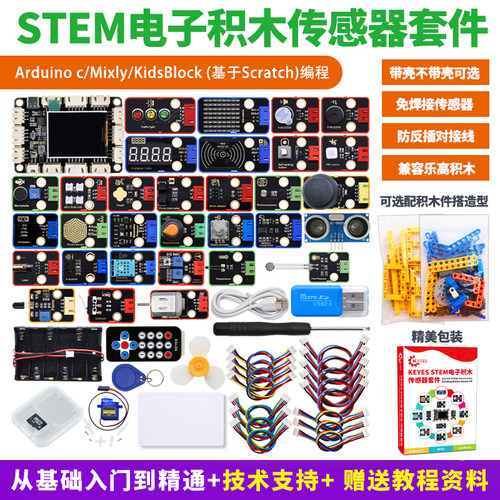 STEM电子积木Arduino传感器套装
