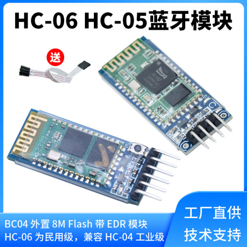 HC-05/HC-06主从机一体蓝牙模块