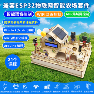 ESP32智能农场物联网学习套件 wifi语音控制mixly图形编程scratch