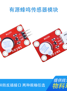 Keyes有源蜂鸣器传感器5V发声报警器模块兼容arduino microbit 51