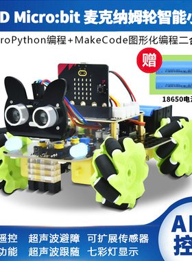 microbit麦克纳姆轮智能小车全向python图形化编程机器人兼容乐高
