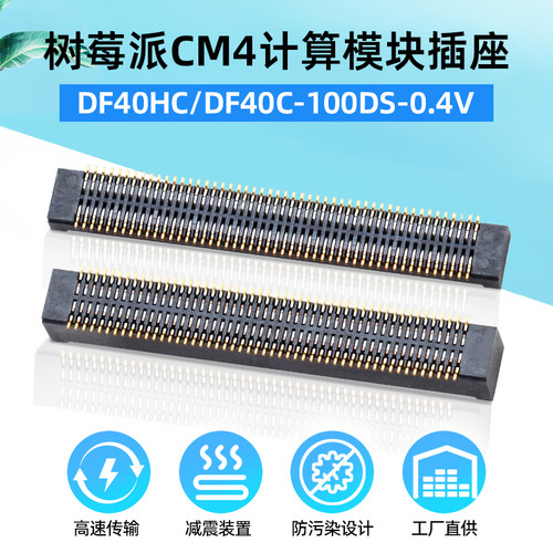 树莓派CM4计算模块连接器母插座