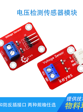 Keyes电压检测模块Voltage Sensor电压传感器电子积木兼容arduino