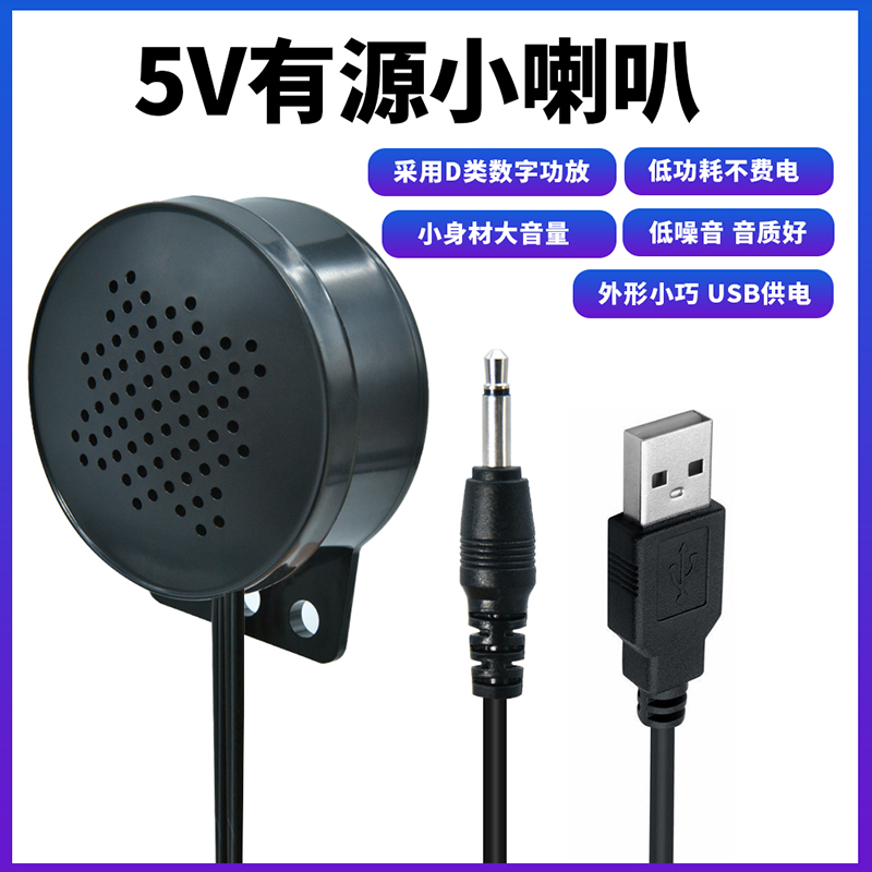 有源小喇叭USB供电5V扬声器3.5mm音频插头1W数字功放笔记本低功耗