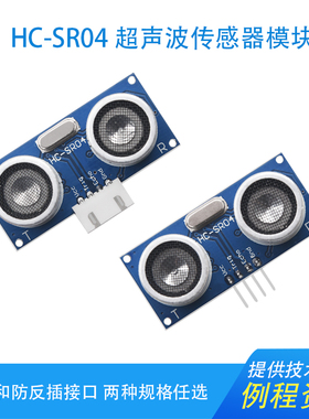 HC-SR04超声波测距模块超音波感应传感器适用arduino智能小车避障