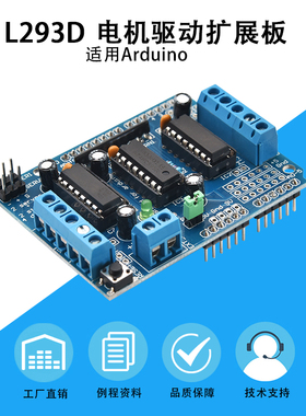 L293D motor control shield 电机驱动扩展板 适用arduino创客DIY