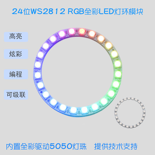 24位WS2812RGB全彩LED灯环模块