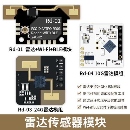 雷达人体感应模块WiFi+BLE模组