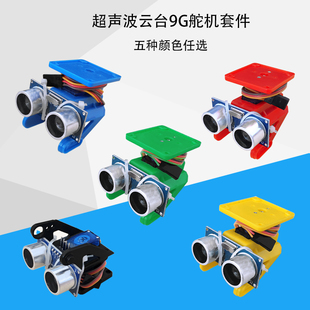 单片机智能小车 超声波测距避障模块云台套件9g舵机与支架 机器人