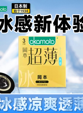 冈本避孕套冰感薄荷超薄3只装情趣男安全套正品计生用品酒店宾馆