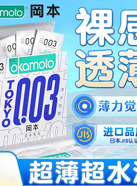 冈本003薄力觉醒TOKYO3片装超薄安全套套成人情趣性用品计生正品