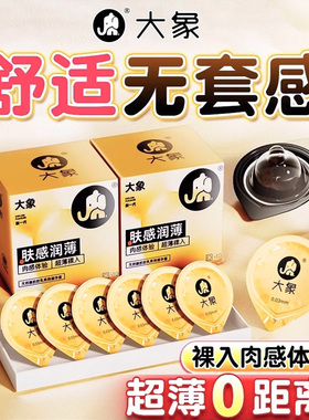 大象避孕套肤感润薄10只装安全套超薄裸入夫妻成人情趣计生用品