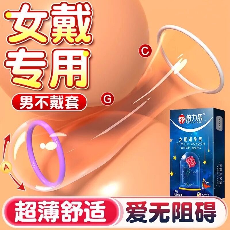 倍力乐女性专用避孕套超薄女用膜内置安全套女人戴高潮男情趣变态