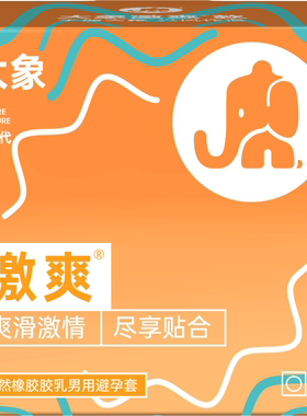 大象避孕套激爽款6只装安全套男用成人计生用品酒店宾馆用品情趣