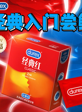 杜蕾斯超薄经典红安全避孕套玻尿酸原装正品男女用成人情趣tt男用