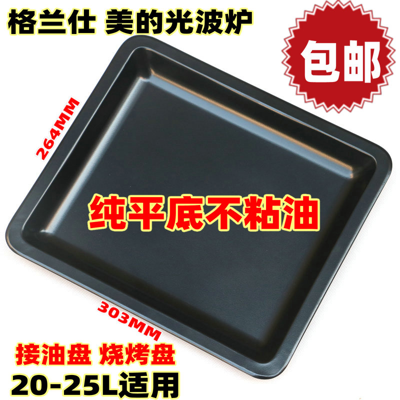 包邮格兰仕美的23L25L光波炉微波搪瓷不沾油烧烤盘接油盘烘培专用