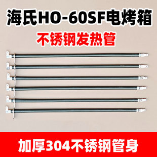 Hauswirt/海氏家用电烤箱配件电热管 HO-60SF电烤箱加热管 发热管