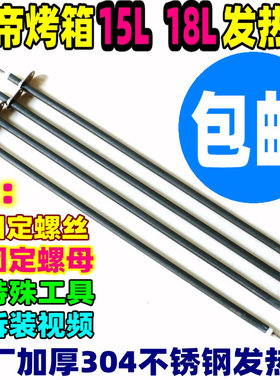 长帝电烤箱不锈钢加热管发热管CK13B/CK15B/TB18/CK18BS/TR18L15L