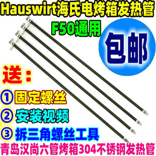 包邮Hauswirt海氏电烤箱配件不锈钢发热管F50电热管加热管73v147V