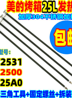 美的电烤箱PT2531PT2500 PT25AO 25升不锈钢发热管灯管棒维修配件