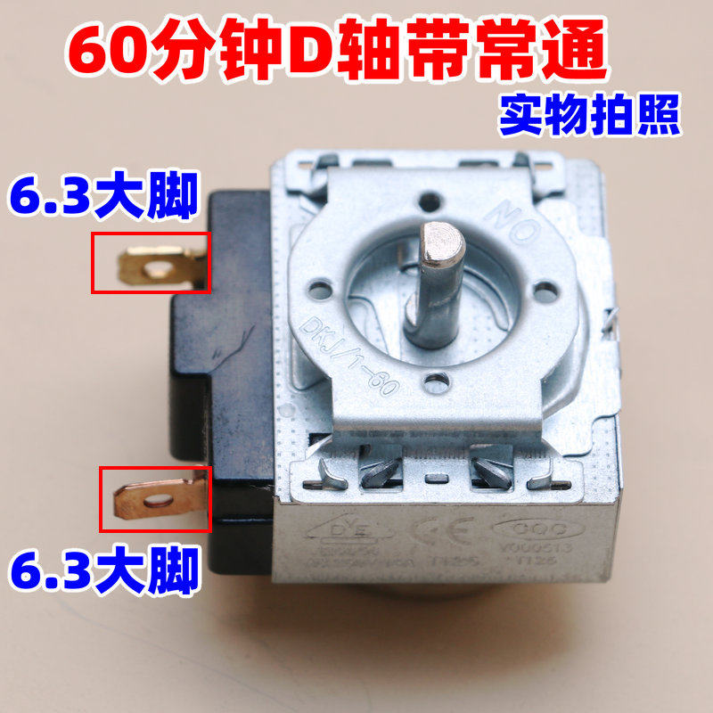 长帝美的烤箱原装配件定时器电烤炉计时器60分种120分钟圆轴半轴