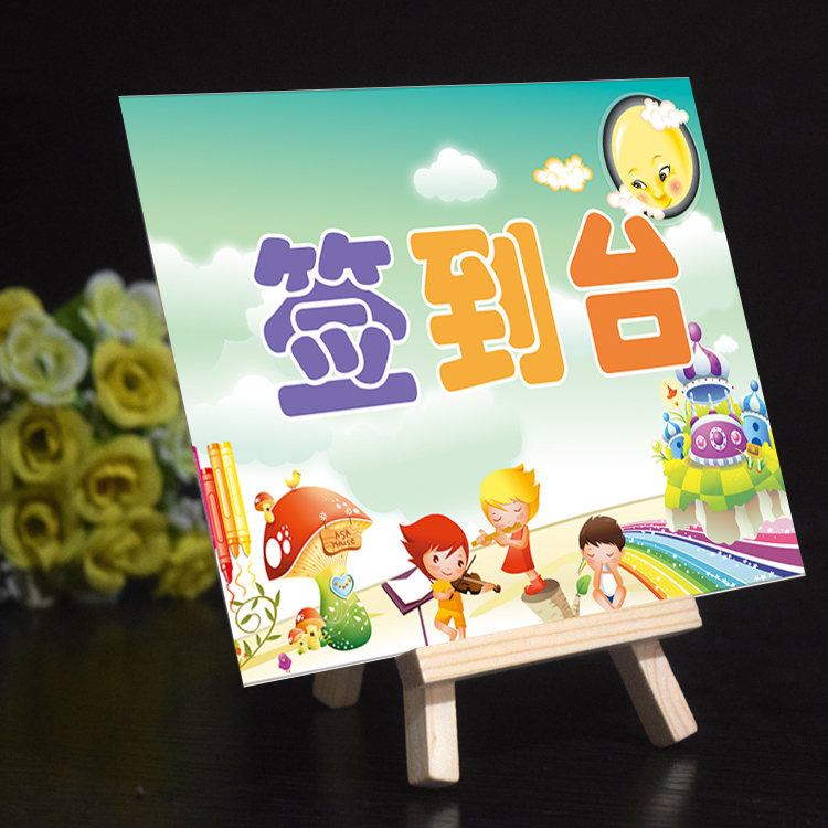 家长签到台幼儿园签到处班级签到牌学校签到用品
