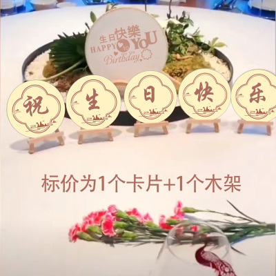 蝶雨阁生日祝福年会桌牌