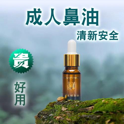 【长生祥】成人鼻窦油鼻塞鼻油