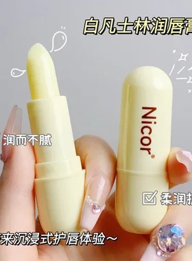 套盒保湿唇部润唇膏四季保湿防干裂Nicor滋润唇膏凡士林