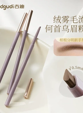 新款古迪正品何首乌极细自然眉粉眉笔女新手防水持久不脱色