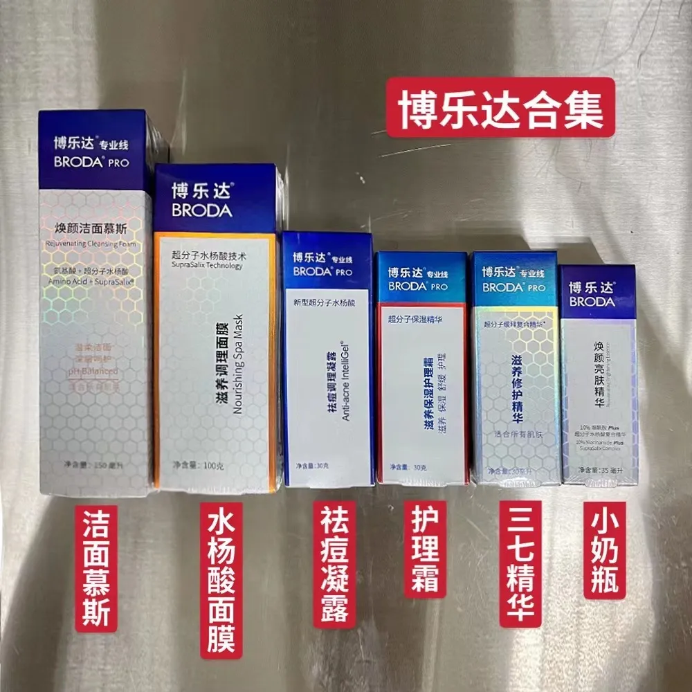 博乐达水杨酸面膜 2%30%超分子水杨酸洁面小奶瓶三七精华祛痘凝露