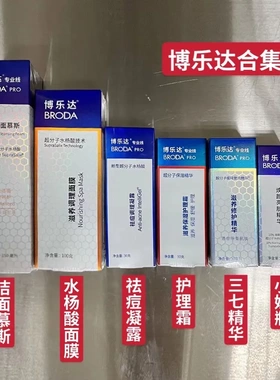 博乐达水杨酸面膜 2%30%超分子水杨酸洁面小奶瓶三七精华祛痘凝露