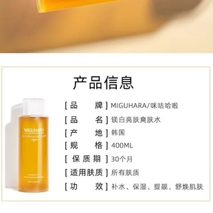 咪咕保湿韩国MIGUHARA大水化妆水烟酰胺哈湿敷ml爽肤啦400提亮