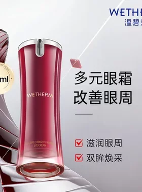 多元保湿眼精华男女眼霜包邮正品补水亮采眼部保湿温碧泉