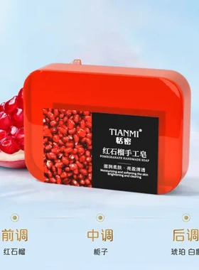 香皂红石榴沐浴香型洗澡石榴全身家庭装恬密