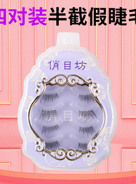 裸妆套装假睫毛半截后半段自然长款眼尾目坊拉素颜俏逼真