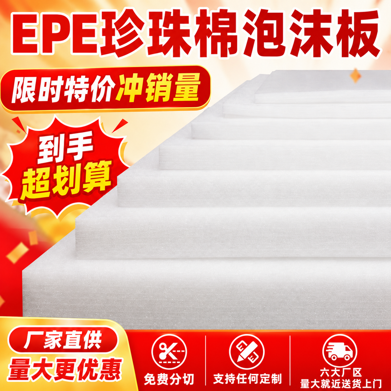 EPE珍珠棉板材防震缓冲板定制